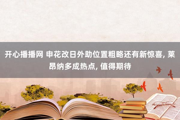 开心播播网 申花改日外助位置粗略还有新惊喜, 莱昂纳多成热点